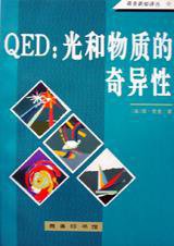 QED：光和物质的奇异性 (商务印书馆 1994)
