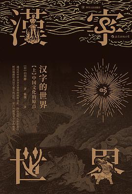 汉字的世界（上）