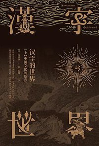 汉字的世界（上）