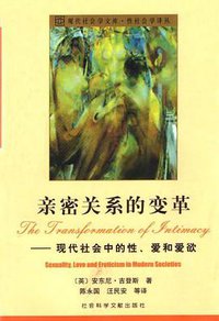 亲密关系的变革 (社会科学文献出版社 2001)