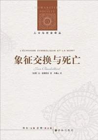 象征交换与死亡 (译林出版社 2012)