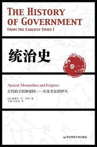 统治史（卷一）：古代的王权和帝国——从苏美尔到罗马（修订版） (华东师范大学出版社 2014)
