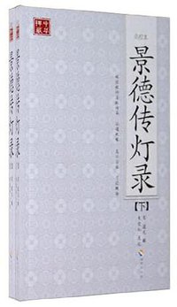 景德传灯录 (海南出版社 2011)