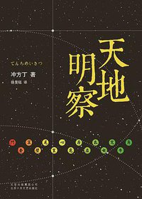 天地明察 (北京十月文艺出版社 2014)
