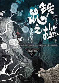 铁鼠之槛（下） (上海人民出版社 2009)