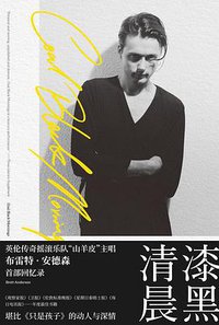 漆黑清晨 (北京联合出版公司 2020)