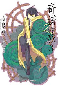 奇诺之旅 03 (湖南美术出版社 2012)