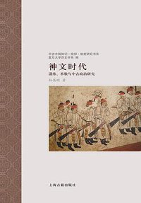 神文时代 (上海古籍出版社 2014)