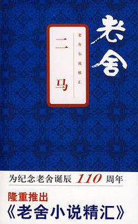 二马 (文汇出版社 2008)