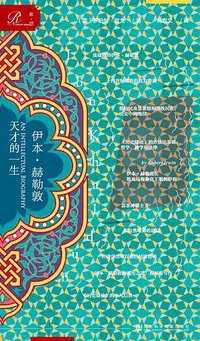 伊本·赫勒敦 (索·恩 ∣社会科学文献出版社 2018)