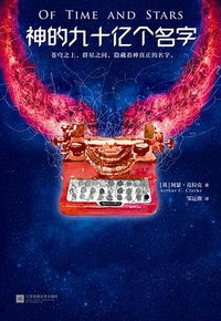 神的九十亿个名字 (江苏凤凰文艺出版社 2018)