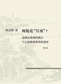 何处是“江南”（增订版） (生活·读书·新知三联书店 2017)