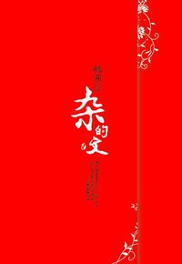 杂的文 (万卷出版公司 2008)