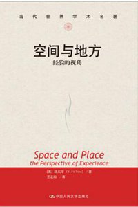 空间与地方 (中国人民大学出版社 2017)