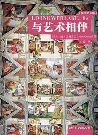 与艺术相伴 (世界图书出版公司 2011)