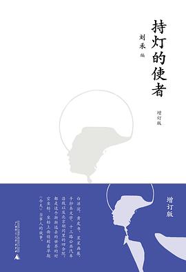 持灯的使者（增订版）