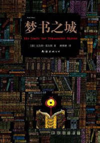 梦书之城 (南海出版公司 2014)