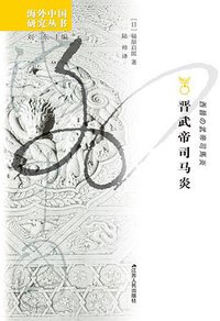 晋武帝司马炎 (江苏人民出版社 2020)