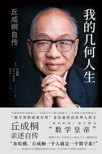 我的几何人生 (译林出版社 2021)