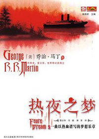 热夜之梦 (四川科技出版社 2008)