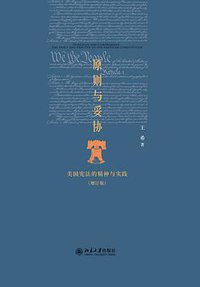 原则与妥协（增订版） (北京大学出版社 2014)