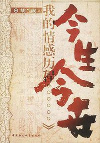 今生今世 (中国社会科学出版社 2003)