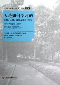 人是如何学习的（扩展版） (华东师范大学出版社 2013)
