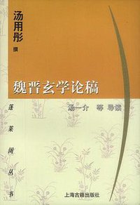 魏晋玄学论稿 (上海古籍出版社 2001)