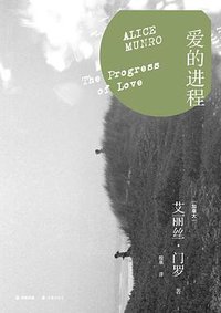 爱的进程 (译林出版社 2013)