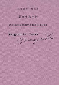 夏夜十点半钟 (上海译文出版社 2005)