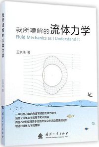 我所理解的流体力学 (国防工业出版社 2015)