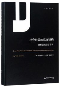 社会世界的意义建构 (北京师范大学出版社 2017)