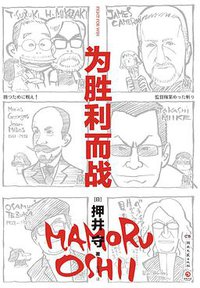 为胜利而战 (雅众文化/湖南文艺出版社 2019)