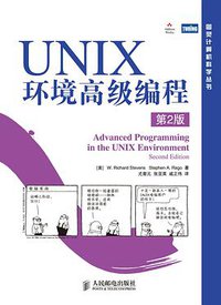 UNIX环境高级编程 (人民邮电出版社 2006)