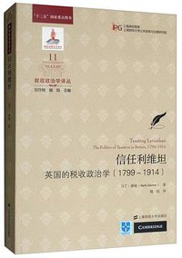 信任利维坦 (上海财经大学出版社 2018)