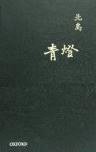 青燈 (牛津大學出版社 2009)