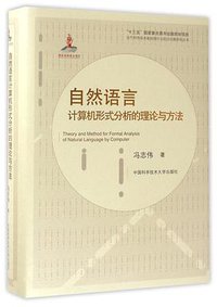 自然语言计算机形式分析的理论与方法 (中国科学技术大学出版社 2017)