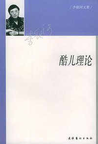 酷儿理论 (文化艺术出版社 2003)