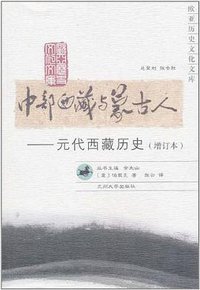 中部西藏与蒙古人 (兰州大学出版社 2010)