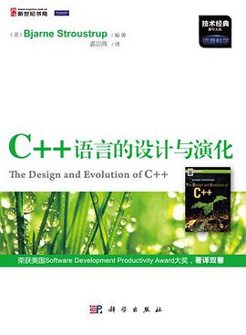 C++语言的设计与演化