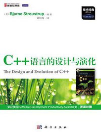 C++语言的设计与演化 (科学出版社 2012)