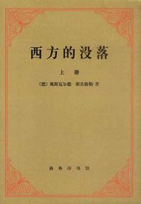 西方的没落 (商务印书馆 2001)