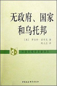 无政府、国家和乌托邦 (中国社会科学出版社 2008)