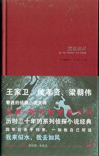 繁花将尽 (新星出版社 2008)