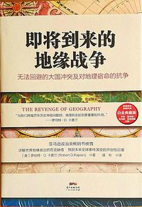即将到来的地缘战争 (广东人民出版社 2013)