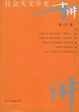 社会天文学史十讲