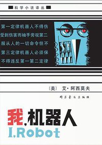 我，机器人 (科学普及出版社 1983)