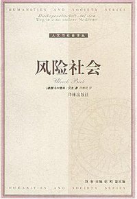 风险社会 (译林出版社 2004)