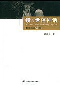 镜与世俗神话 (中国人民大学出版社 2004)