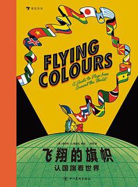 飞翔的旗帜：认国旗看世界 (后浪丨四川美术出版社 2021)